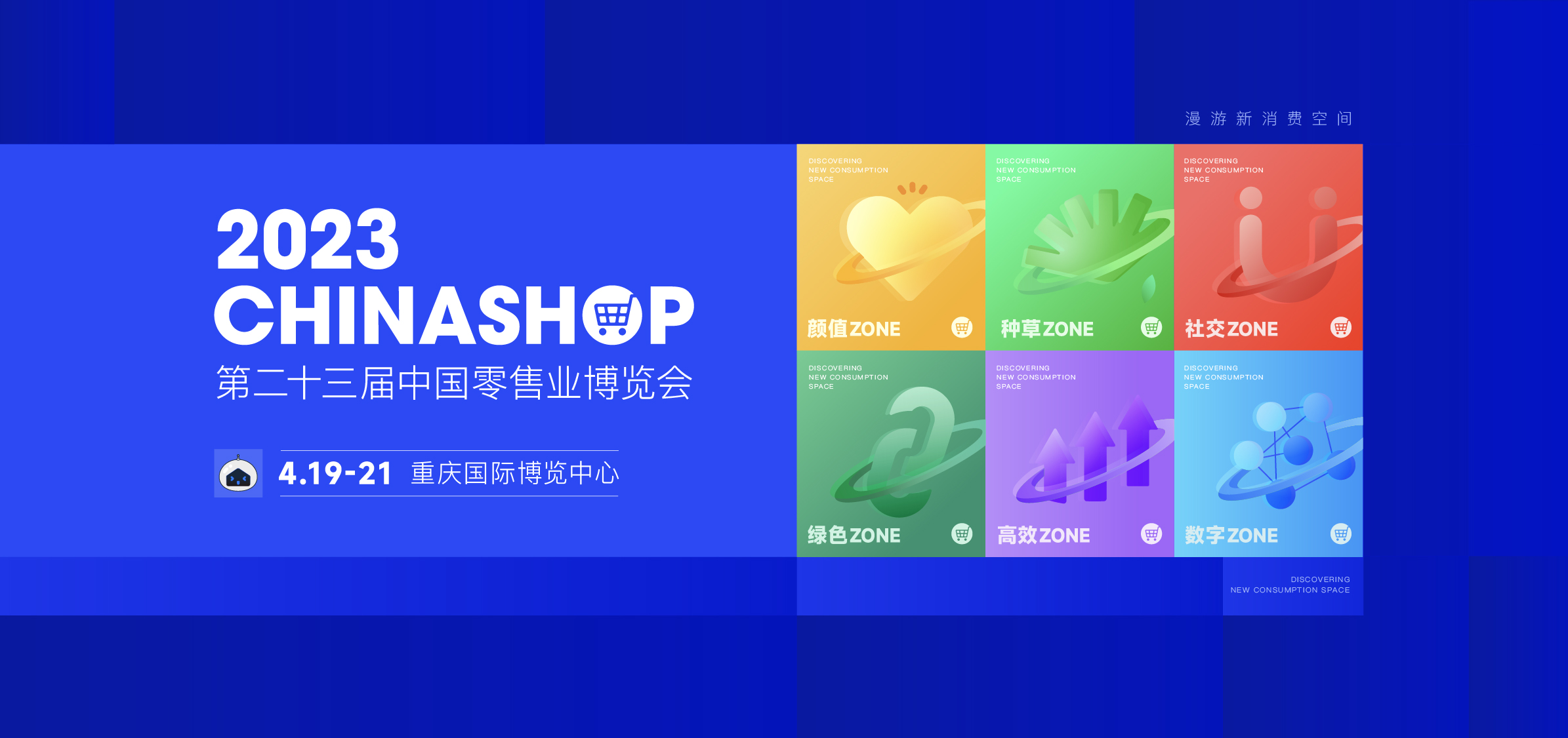 第二十三届中国零售业博览会-官方网站